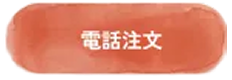 電話注文