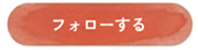 フォローする